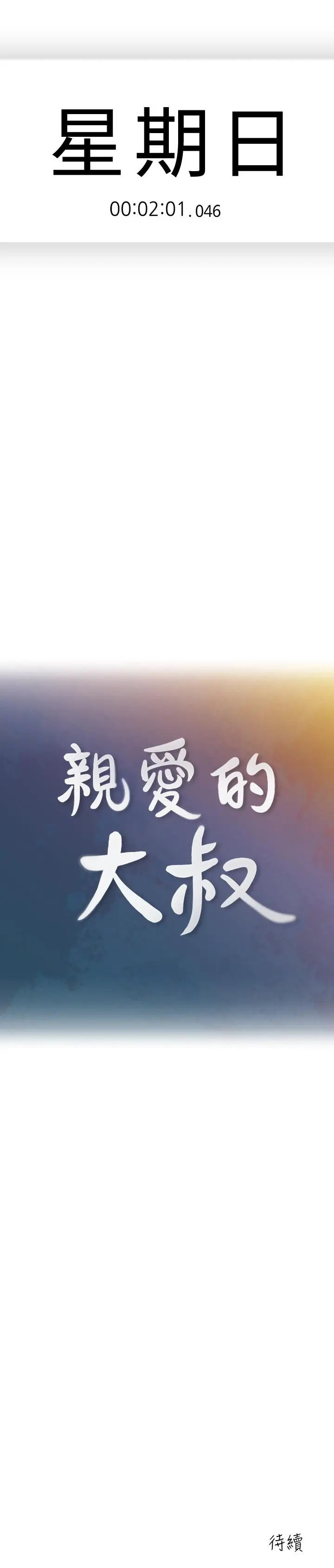 漫画《亲爱的大叔》第45话第22张图