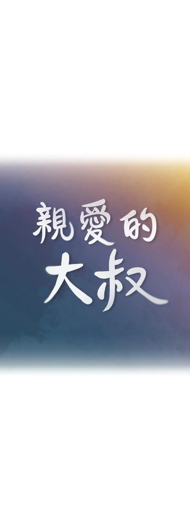 漫画《亲爱的大叔》第47话第7张图