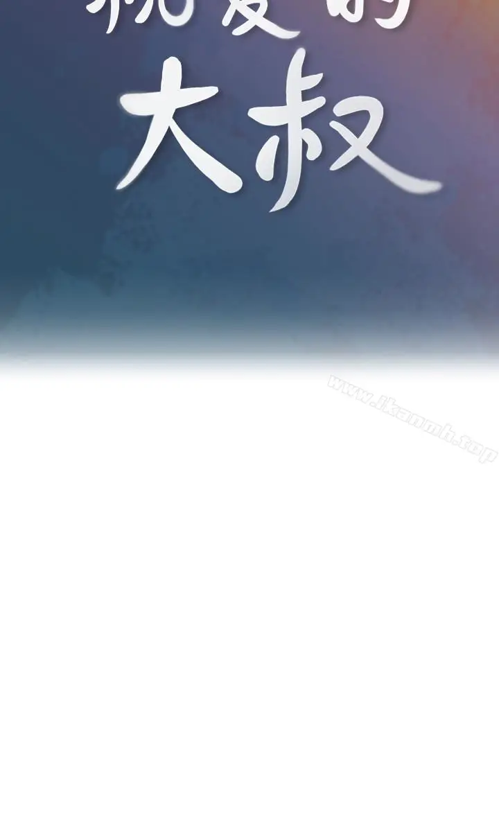 漫画《亲爱的大叔》第18话第5张图