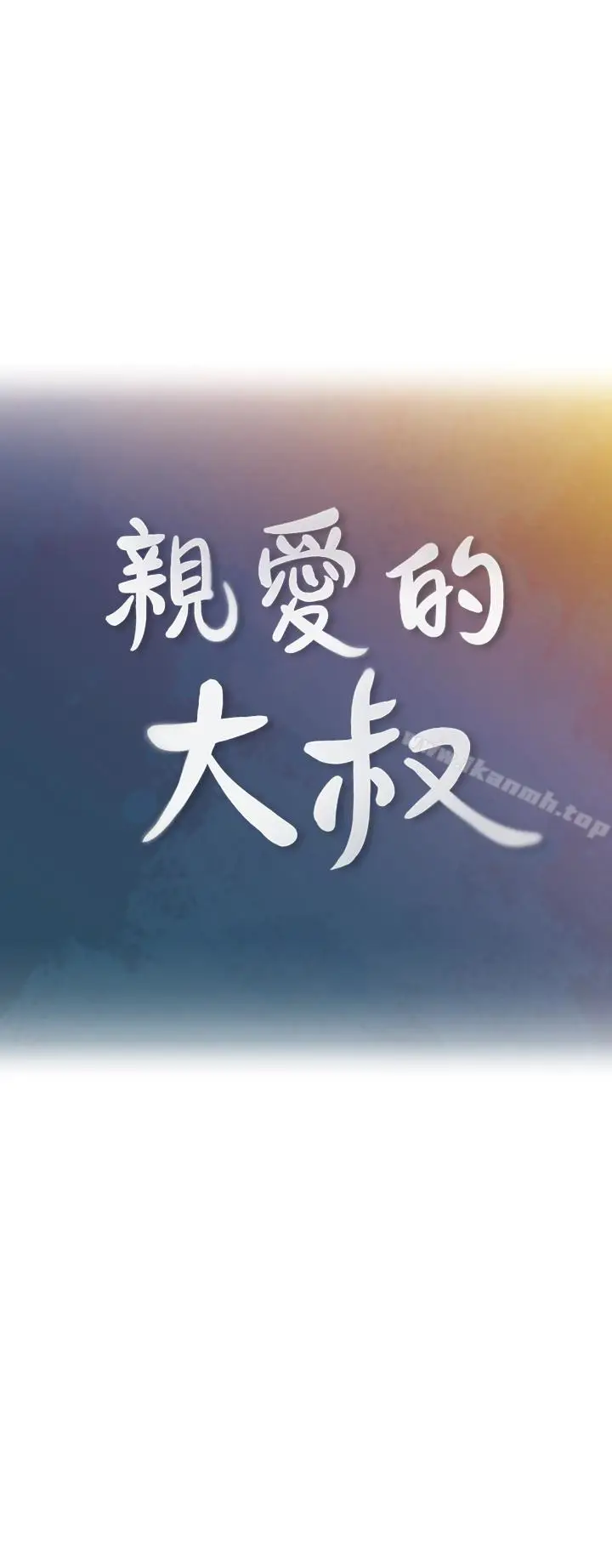 漫画《亲爱的大叔》第22话第10张图