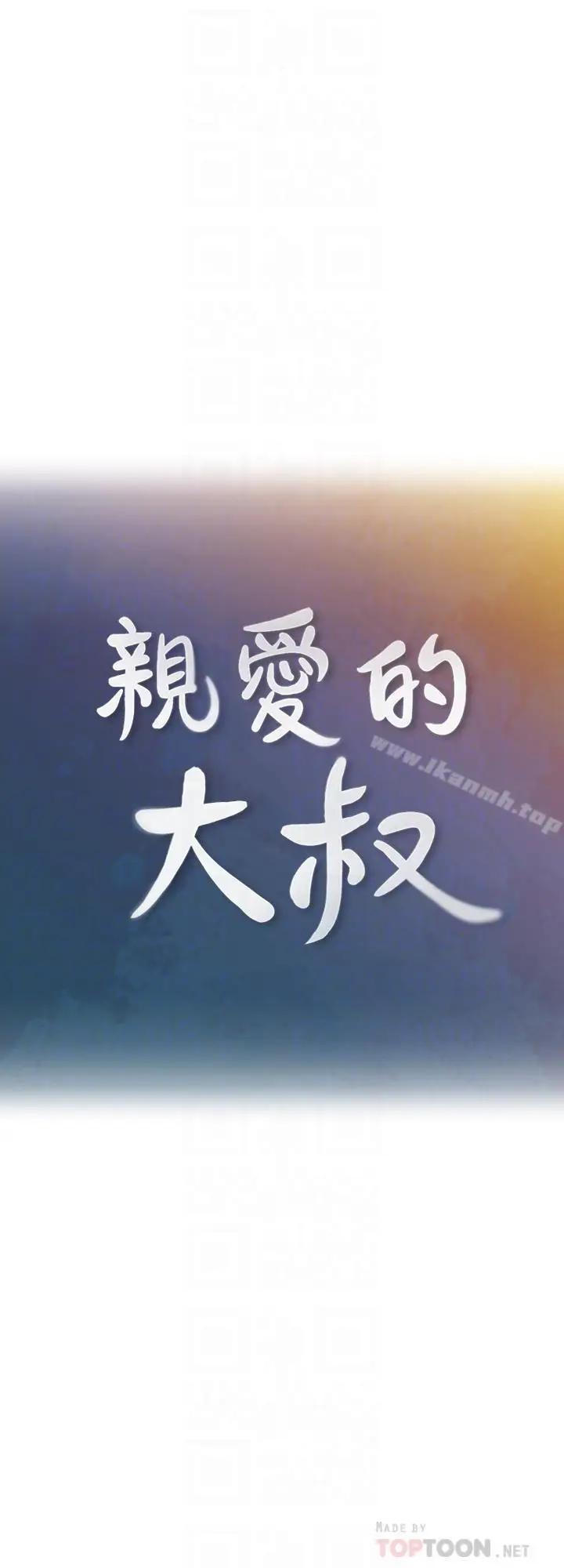 漫画《亲爱的大叔》第25话第8张图