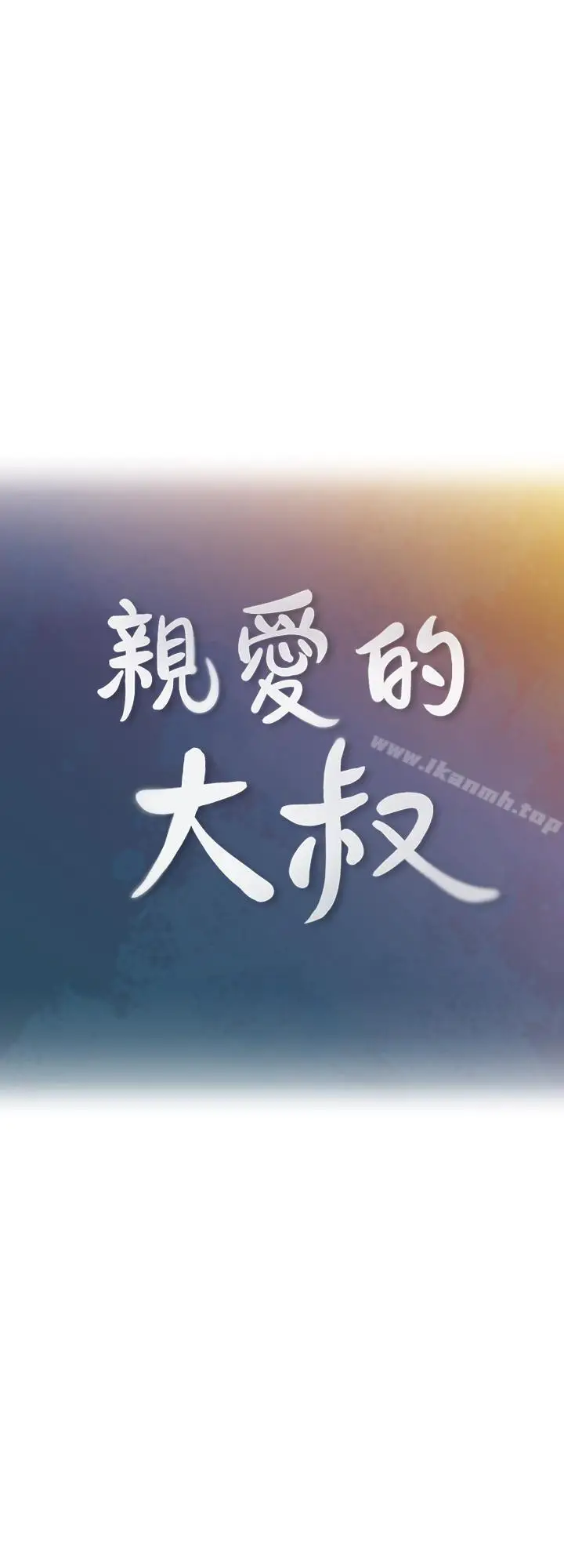 漫画《亲爱的大叔》第27话第15张图