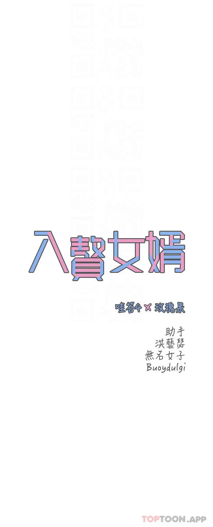 漫画《入赘女婿》第6话第10张图