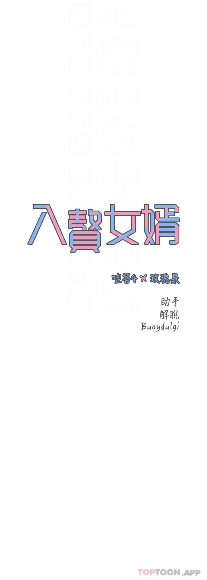 漫画《入赘女婿》第19话第4张图