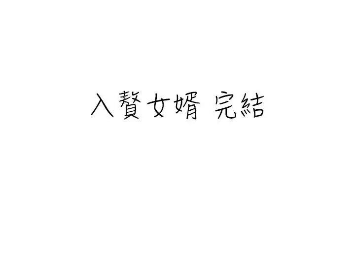 漫画《入赘女婿》最终话第34张图