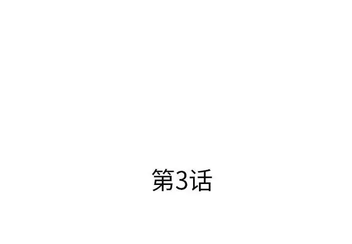 漫画《套房里的那些事》第3话第3张图