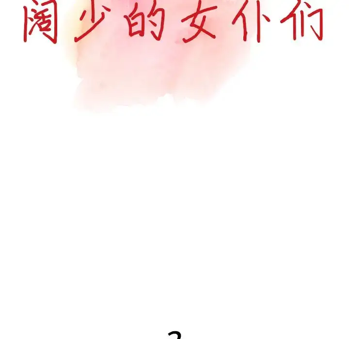 漫画《富少的贴身管家》第2话第10张图