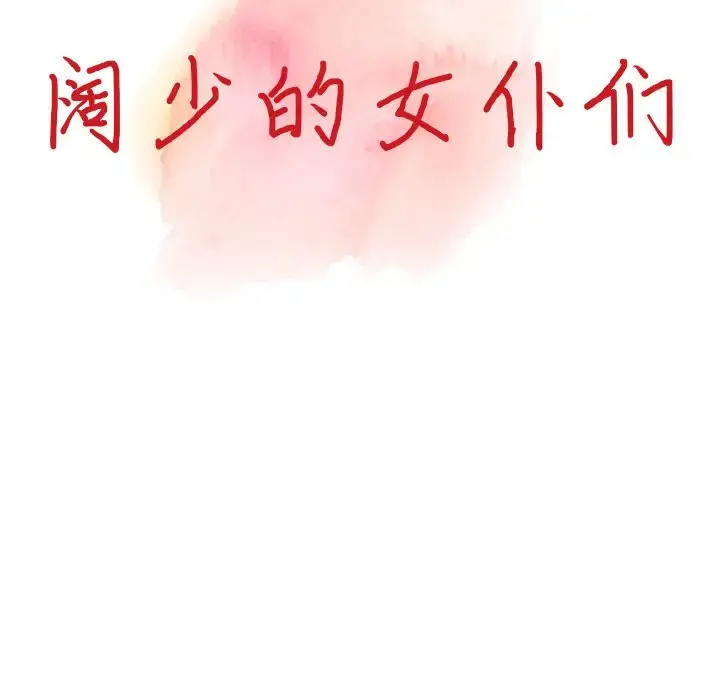漫画《富少的贴身管家》第4话第13张图
