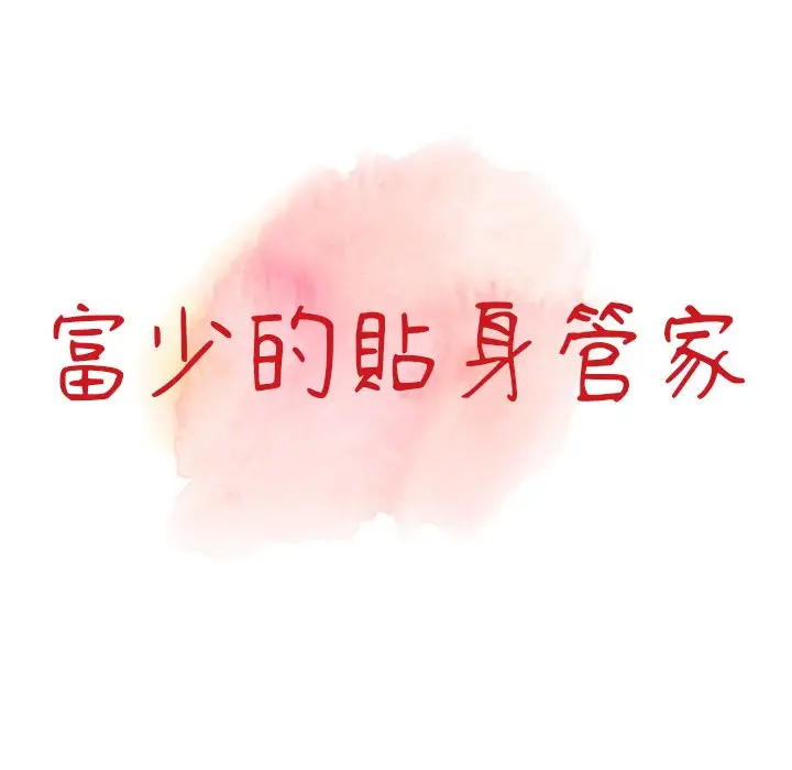 漫画《富少的贴身管家》第5话第13张图