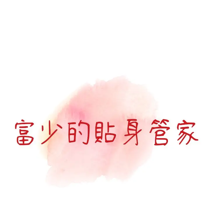 漫画《富少的贴身管家》第6话第12张图