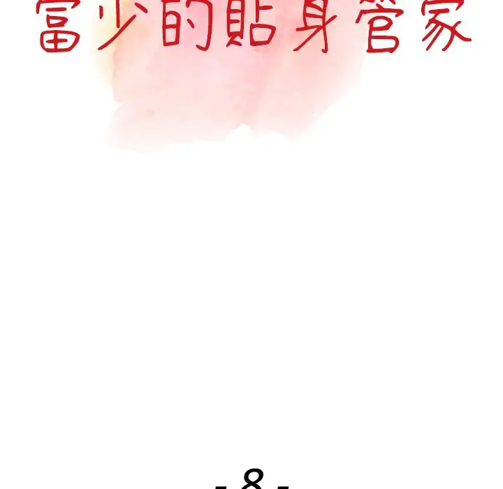 漫画《富少的贴身管家》第8话第13张图