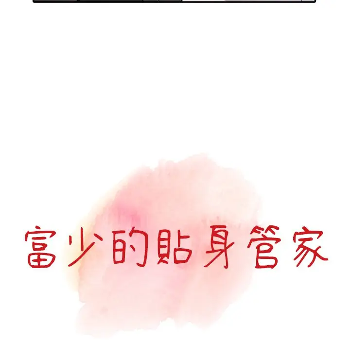 漫画《富少的贴身管家》第13话第11张图