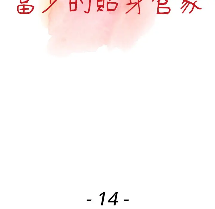 漫画《富少的贴身管家》第14话第14张图