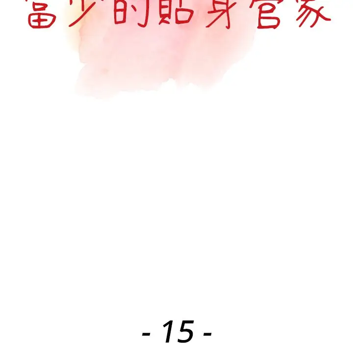 漫画《富少的贴身管家》第15话第13张图