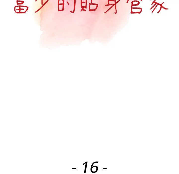漫画《富少的贴身管家》第16话第13张图