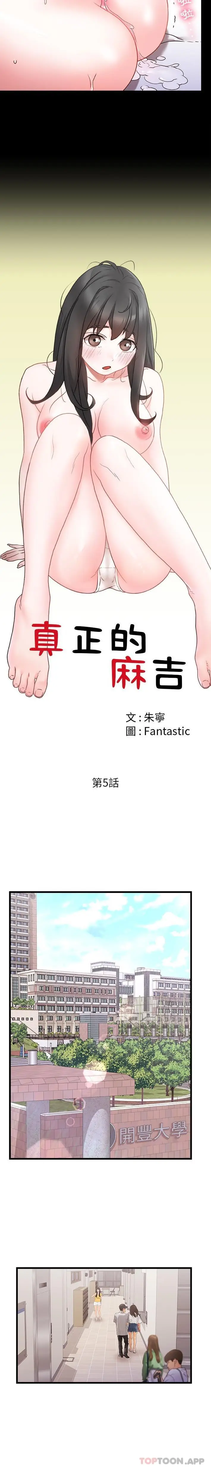 漫画《真正的麻吉》第5话第8张图