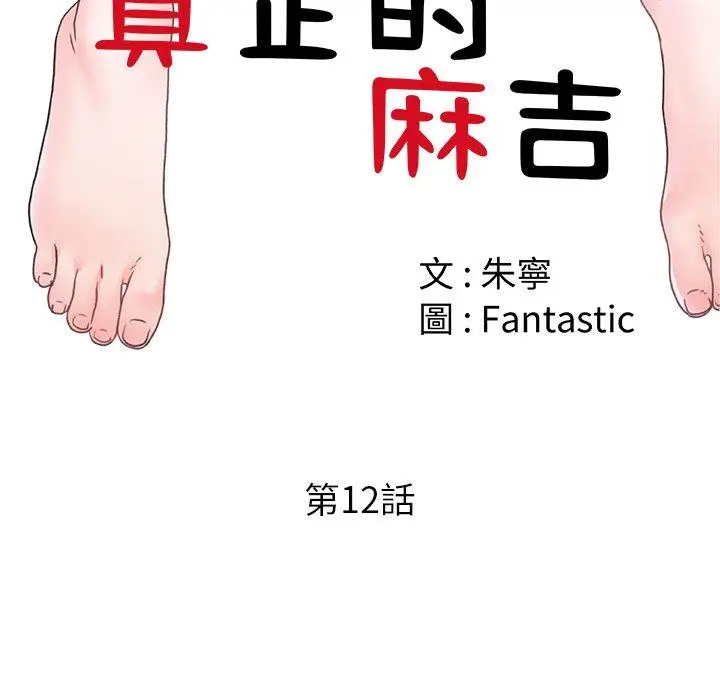 漫画《真正的麻吉》第12话第73张图