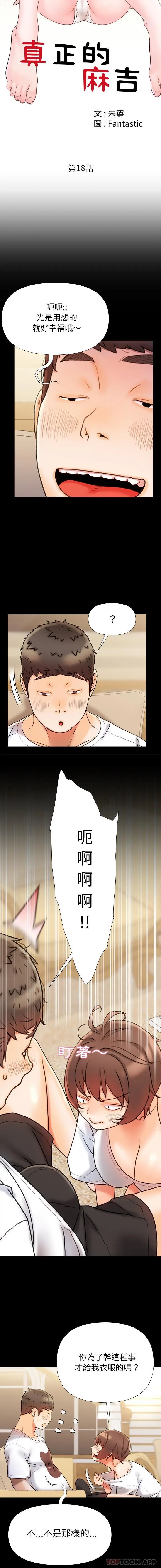 漫画《真正的麻吉》第18话第2张图