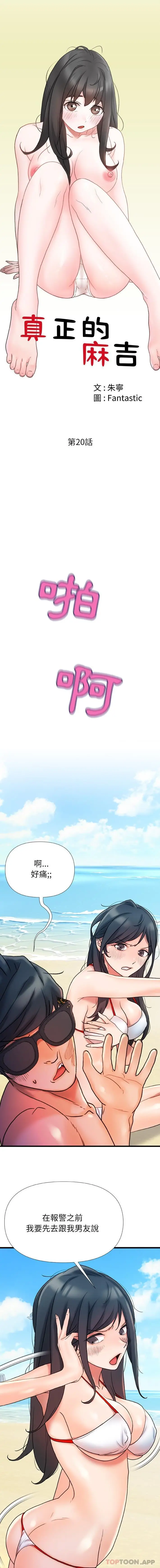 漫画《真正的麻吉》第20话第2张图