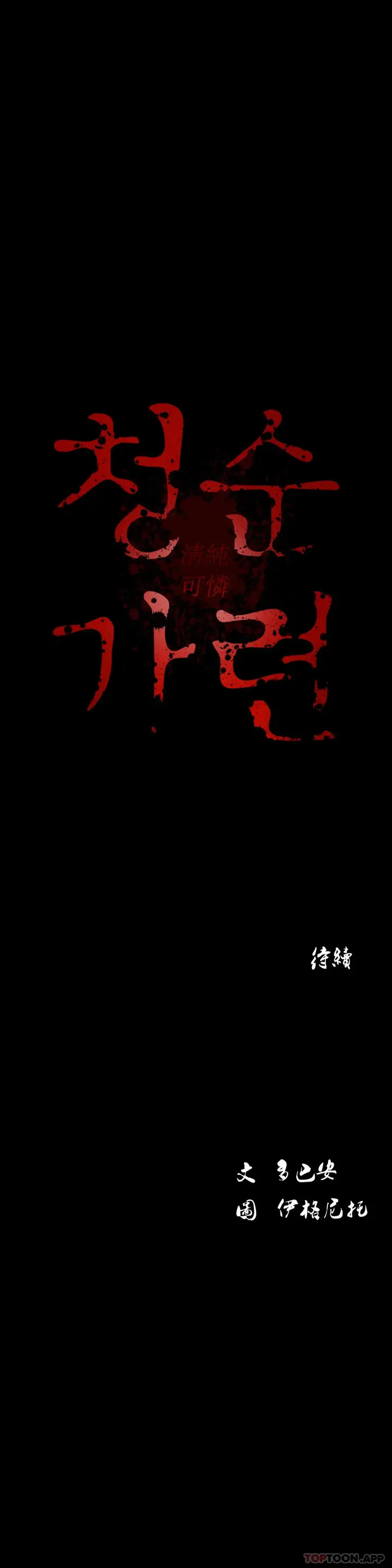 漫画《清纯可怜》第20话第41张图