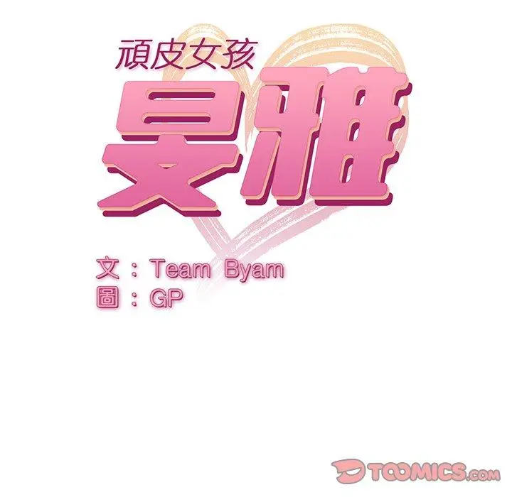 漫画《顽皮女孩敏儿》第26话第12张图