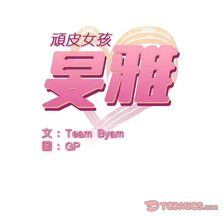 漫画《顽皮女孩敏儿》第33话第12张图