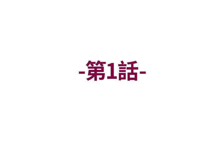 漫画《上司的地雷别乱踩》第1话第3张图