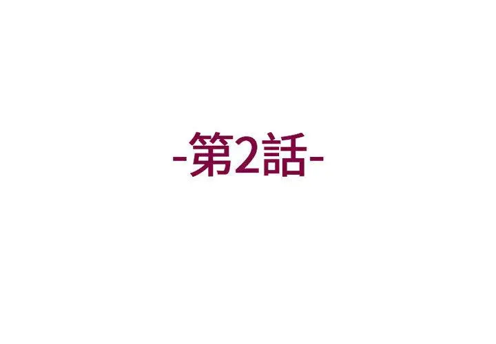 漫画《上司的地雷别乱踩》第2话第3张图