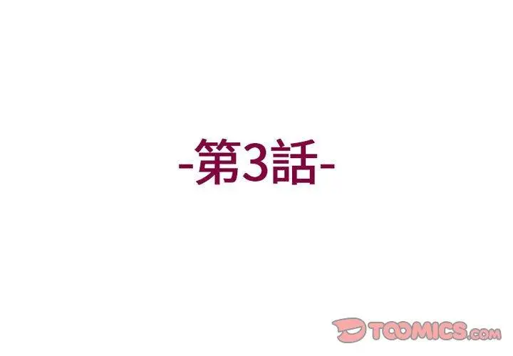 漫画《上司的地雷别乱踩》第3话第3张图