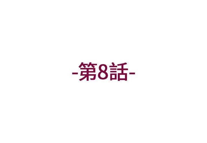 漫画《上司的地雷别乱踩》第8话第3张图