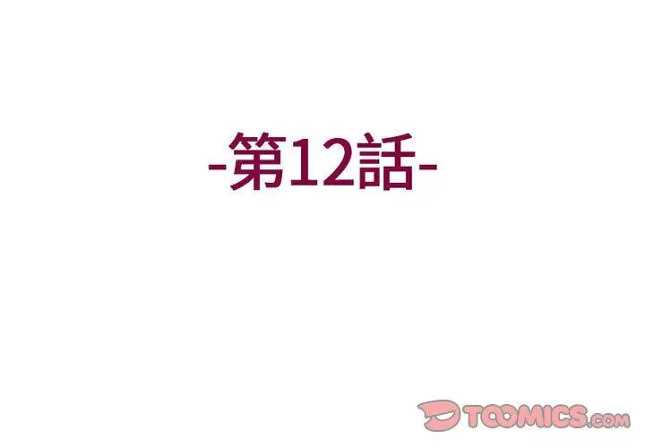 漫画《上司的地雷别乱踩》第12话第3张图