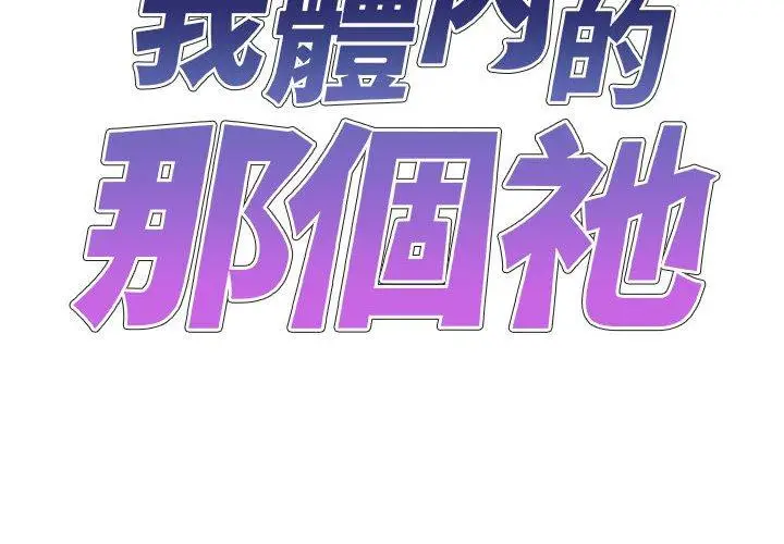 漫画《我体内的那个祂》第37话第2张图