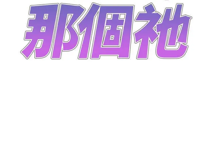 漫画《我体内的那个祂》第45话第2张图