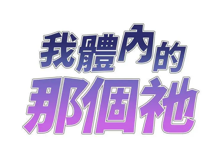 漫画《我体内的那个祂》第46话第2张图