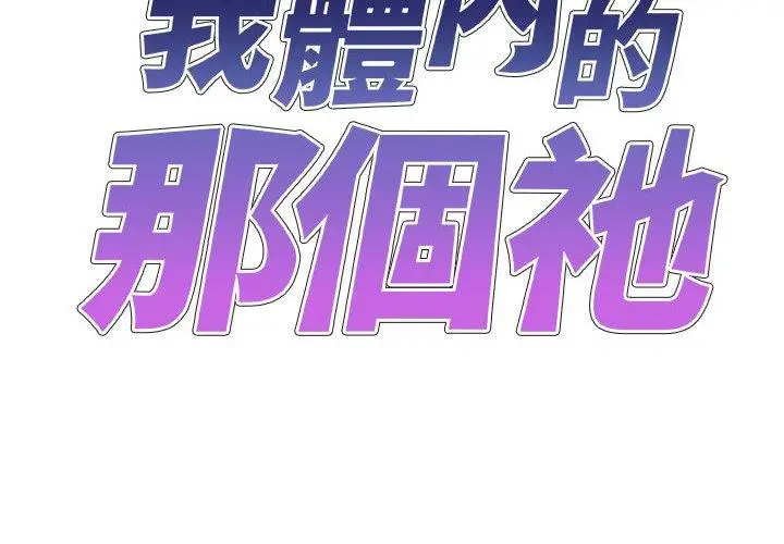 漫画《我体内的那个祂》第47话第2张图
