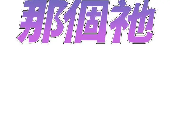 漫画《我体内的那个祂》第49话第2张图