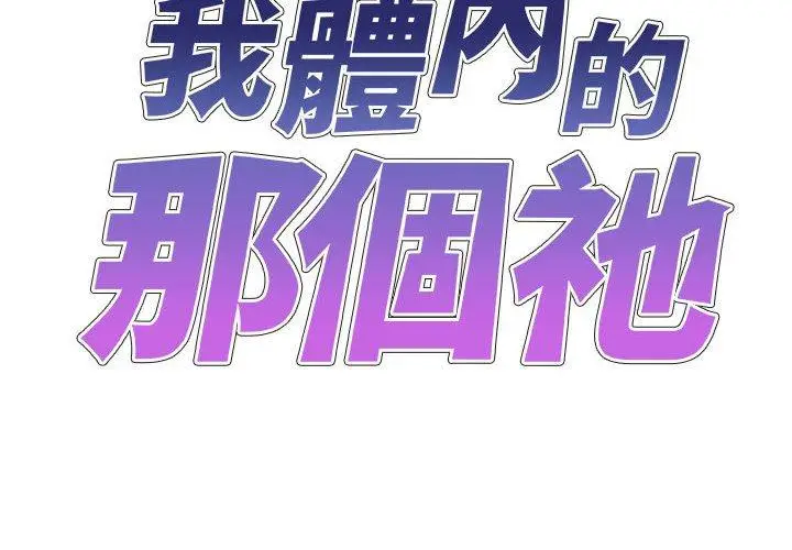 漫画《我体内的那个祂》第52话第2张图