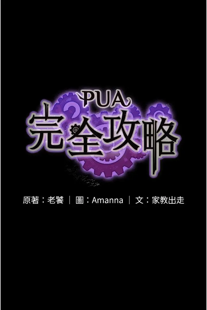 漫画《PUA完全攻略》第24话第3张图