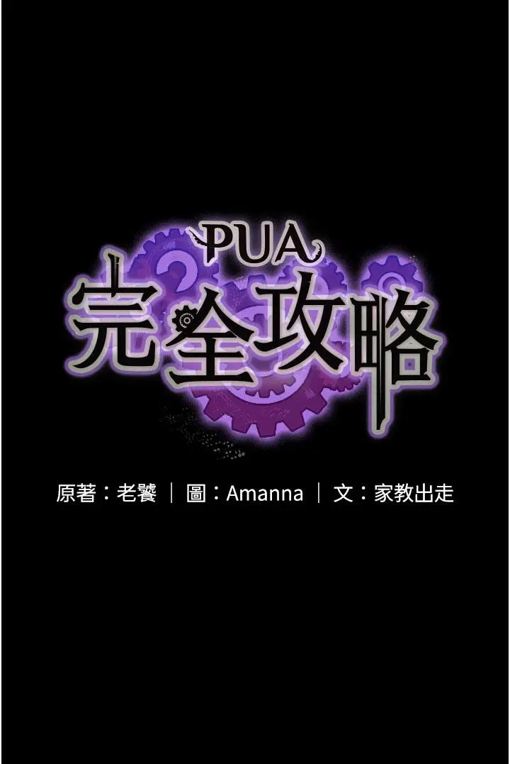 漫画《PUA完全攻略》第30话第5张图