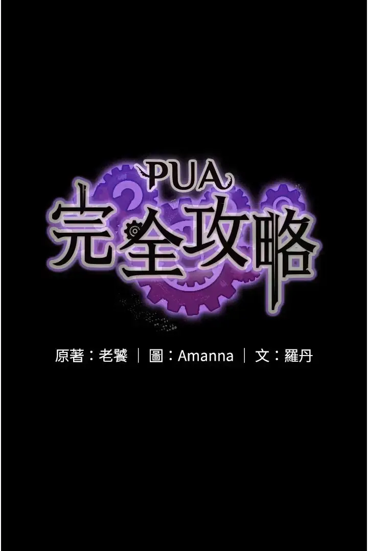 漫画《PUA完全攻略》第55话第3张图