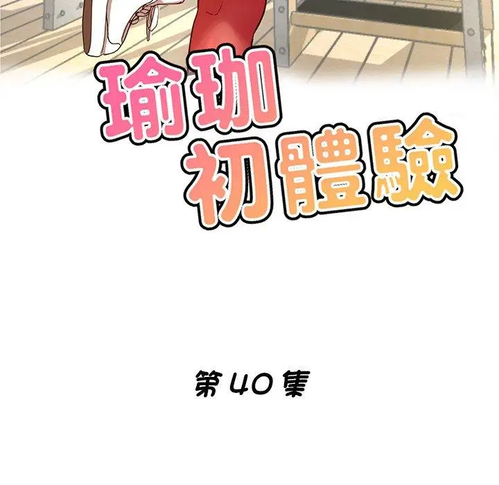 漫画《瑜珈初体验》第40话第19张图
