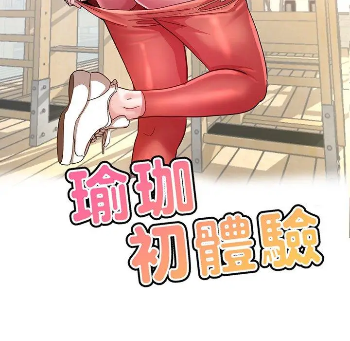漫画《瑜珈初体验》第41话第16张图