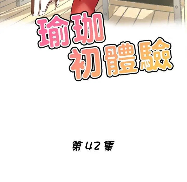 漫画《瑜珈初体验》第42话第16张图