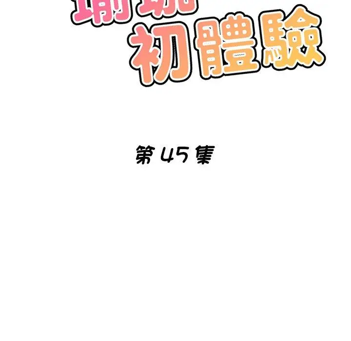 漫画《瑜珈初体验》第45话第16张图