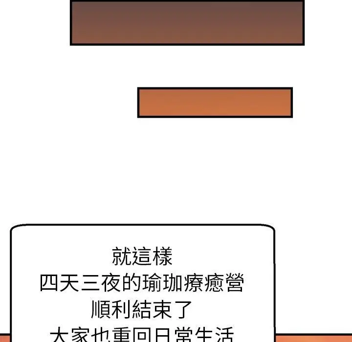 漫画《瑜珈初体验》第46话第112张图