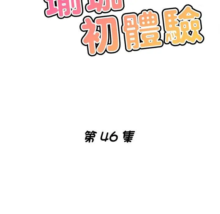 漫画《瑜珈初体验》第46话第15张图