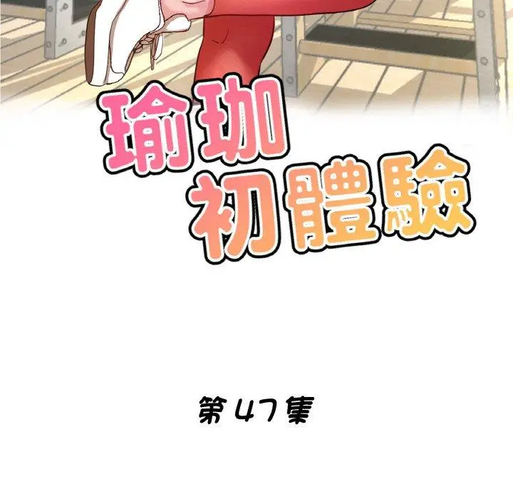 漫画《瑜珈初体验》第47话第17张图