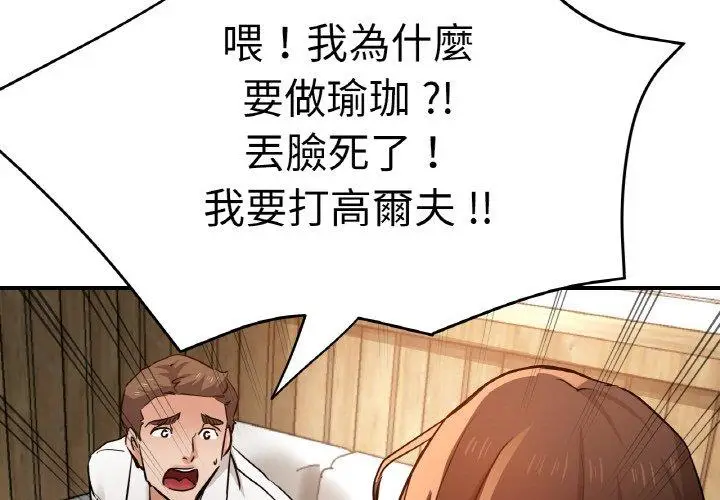 漫画《瑜珈初体验》第47话第4张图