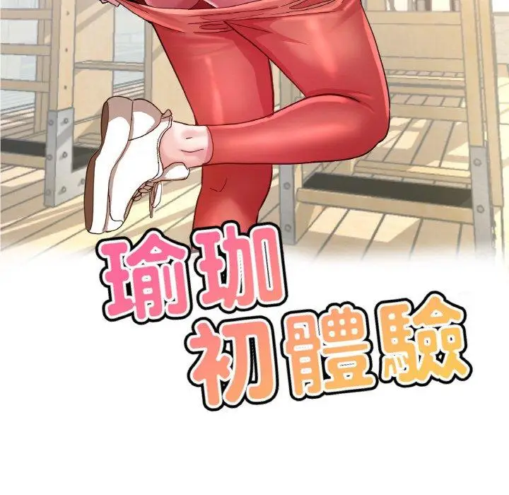 漫画《瑜珈初体验》第50话第14张图