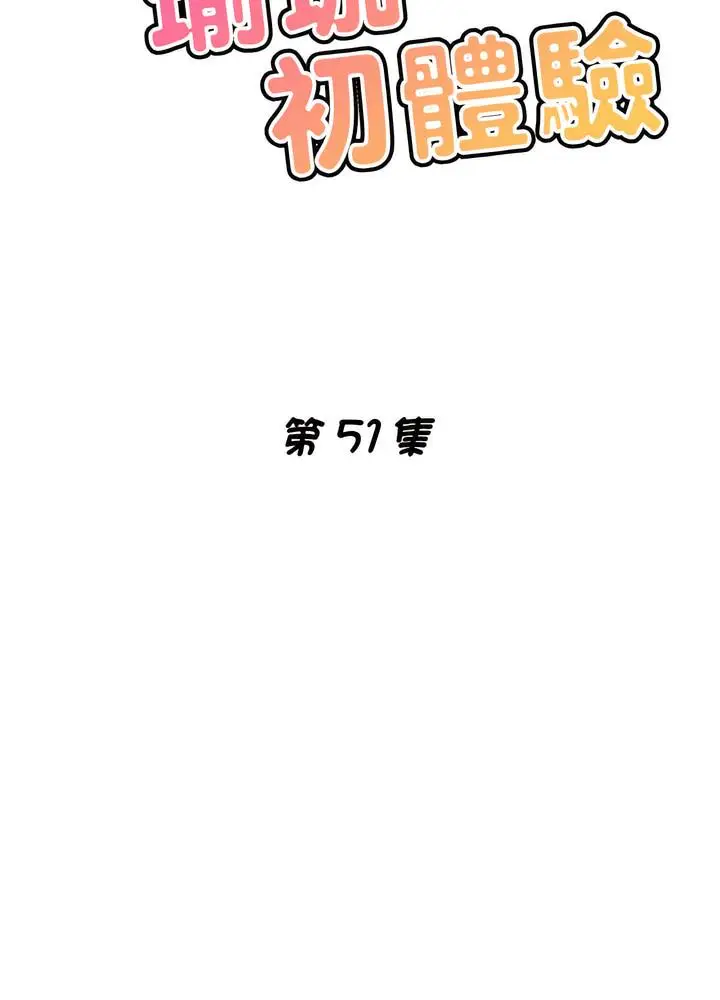 漫画《瑜珈初体验》第51话第12张图
